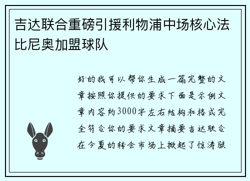吉达联合重磅引援利物浦中场核心法比尼奥加盟球队 吉达联合重磅引援利物浦中场核心法比尼奥加盟球队