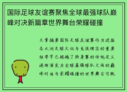 国际足球友谊赛聚焦全球最强球队巅峰对决新篇章世界舞台荣耀碰撞 国际足球友谊赛聚焦全球最强球队巅峰对决新篇章世界舞台荣耀碰撞