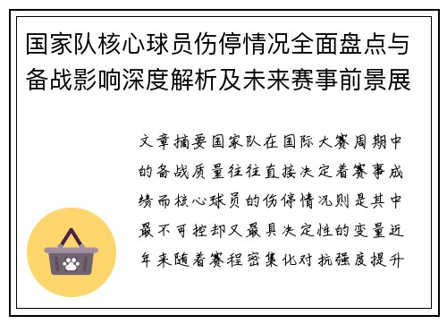 国家队核心球员伤停情况全面盘点与备战影响深度解析及未来赛事前景展望 国家队核心球员伤停情况全面盘点与备战影响深度解析及未来赛事前景展望