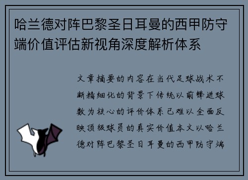 哈兰德对阵巴黎圣日耳曼的西甲防守端价值评估新视角深度解析体系 哈兰德对阵巴黎圣日耳曼的西甲防守端价值评估新视角深度解析体系