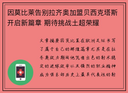 因莫比莱告别拉齐奥加盟贝西克塔斯开启新篇章 期待挑战土超荣耀