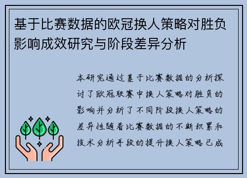 基于比赛数据的欧冠换人策略对胜负影响成效研究与阶段差异分析 基于比赛数据的欧冠换人策略对胜负影响成效研究与阶段差异分析