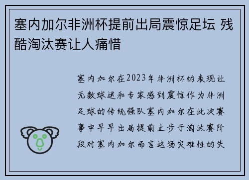 塞内加尔非洲杯提前出局震惊足坛 残酷淘汰赛让人痛惜