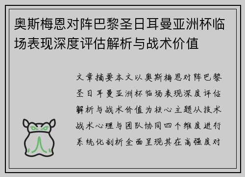 奥斯梅恩对阵巴黎圣日耳曼亚洲杯临场表现深度评估解析与战术价值