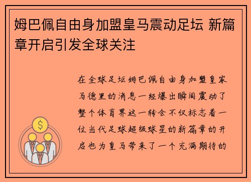 姆巴佩自由身加盟皇马震动足坛 新篇章开启引发全球关注 姆巴佩自由身加盟皇马震动足坛 新篇章开启引发全球关注