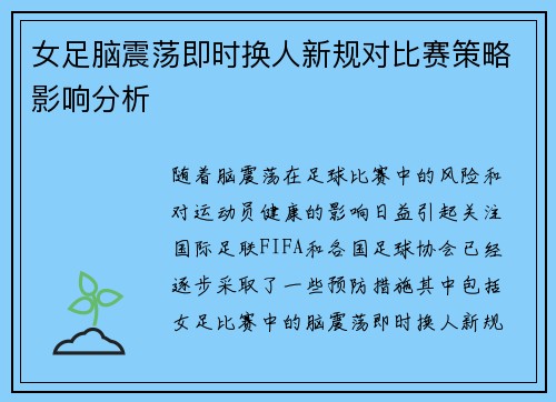 女足脑震荡即时换人新规对比赛策略影响分析 女足脑震荡即时换人新规对比赛策略影响分析