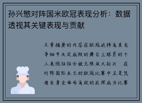 孙兴慜对阵国米欧冠表现分析:数据透视其关键表现与贡献 孙兴慜对阵国米欧冠表现分析:数据透视其关键表现与贡献