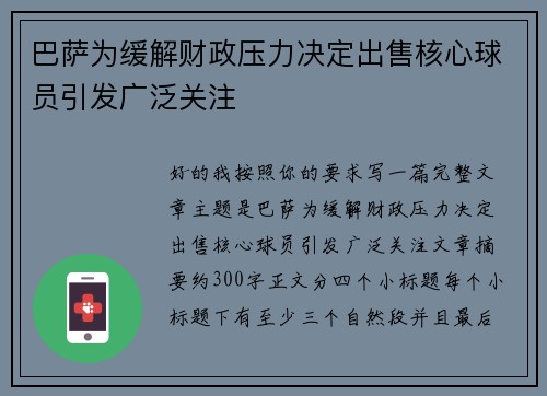 巴萨为缓解财政压力决定出售核心球员引发广泛关注