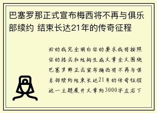 巴塞罗那正式宣布梅西将不再与俱乐部续约 结束长达21年的传奇征程 巴塞罗那正式宣布梅西将不再与俱乐部续约 结束长达21年的传奇征程