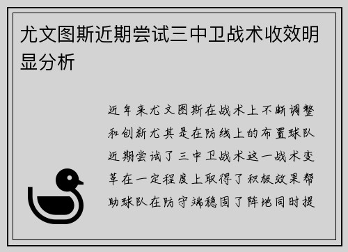 尤文图斯近期尝试三中卫战术收效明显分析 尤文图斯近期尝试三中卫战术收效明显分析