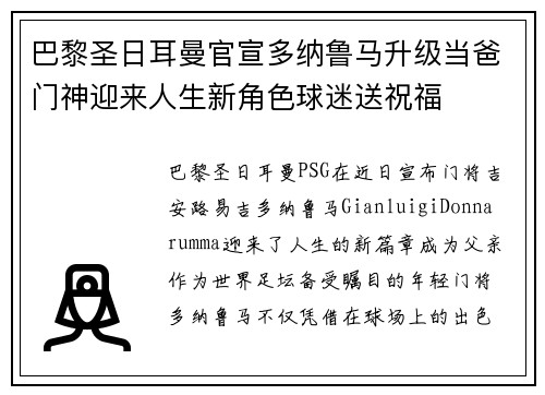 巴黎圣日耳曼官宣多纳鲁马升级当爸门神迎来人生新角色球迷送祝福