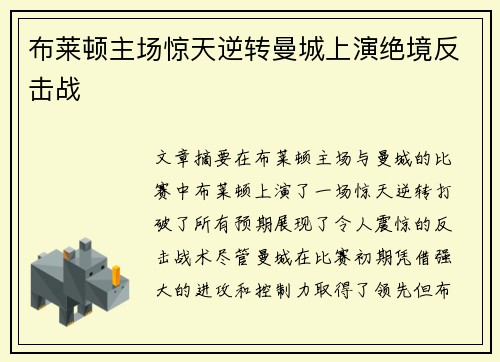 布莱顿主场惊天逆转曼城上演绝境反击战