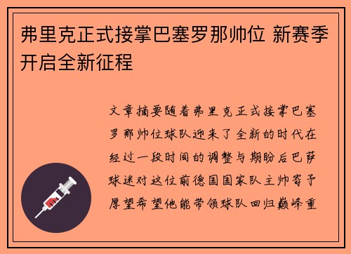 弗里克正式接掌巴塞罗那帅位 新赛季开启全新征程