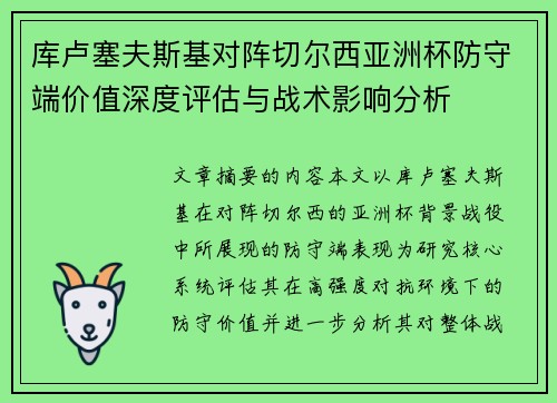 库卢塞夫斯基对阵切尔西亚洲杯防守端价值深度评估与战术影响分析 库卢塞夫斯基对阵切尔西亚洲杯防守端价值深度评估与战术影响分析