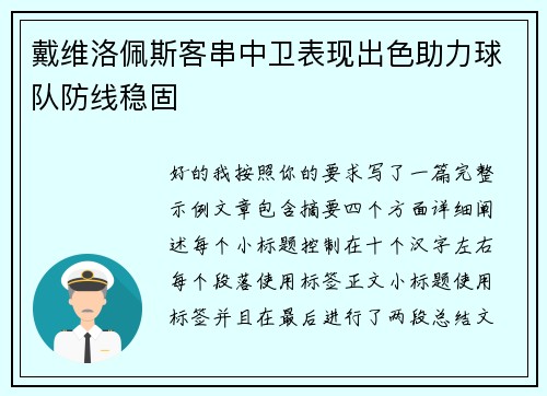 戴维洛佩斯客串中卫表现出色助力球队防线稳固