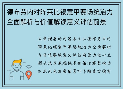 德布劳内对阵莱比锡意甲赛场统治力全面解析与价值解读意义评估前景