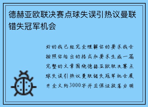 德赫亚欧联决赛点球失误引热议曼联错失冠军机会
