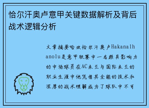 恰尔汗奥卢意甲关键数据解析及背后战术逻辑分析