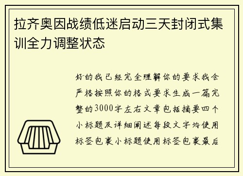 拉齐奥因战绩低迷启动三天封闭式集训全力调整状态 拉齐奥因战绩低迷启动三天封闭式集训全力调整状态