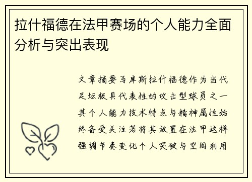 拉什福德在法甲赛场的个人能力全面分析与突出表现 拉什福德在法甲赛场的个人能力全面分析与突出表现