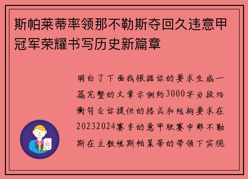 斯帕莱蒂率领那不勒斯夺回久违意甲冠军荣耀书写历史新篇章