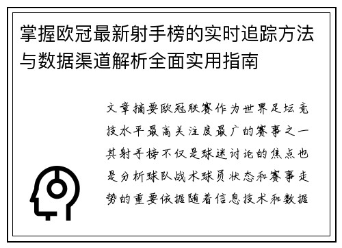 掌握欧冠最新射手榜的实时追踪方法与数据渠道解析全面实用指南 掌握欧冠最新射手榜的实时追踪方法与数据渠道解析全面实用指南