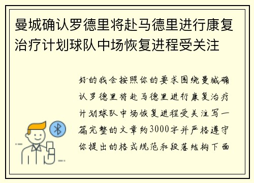 曼城确认罗德里将赴马德里进行康复治疗计划球队中场恢复进程受关注
