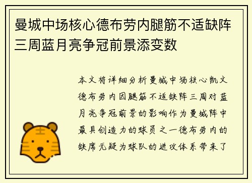 曼城中场核心德布劳内腿筋不适缺阵三周蓝月亮争冠前景添变数 曼城中场核心德布劳内腿筋不适缺阵三周蓝月亮争冠前景添变数