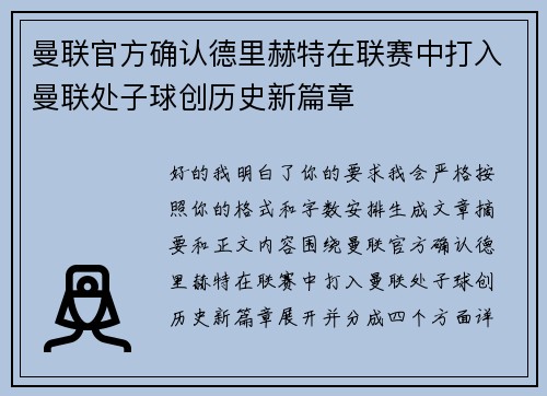 曼联官方确认德里赫特在联赛中打入曼联处子球创历史新篇章