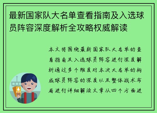 最新国家队大名单查看指南及入选球员阵容深度解析全攻略权威解读 最新国家队大名单查看指南及入选球员阵容深度解析全攻略权威解读