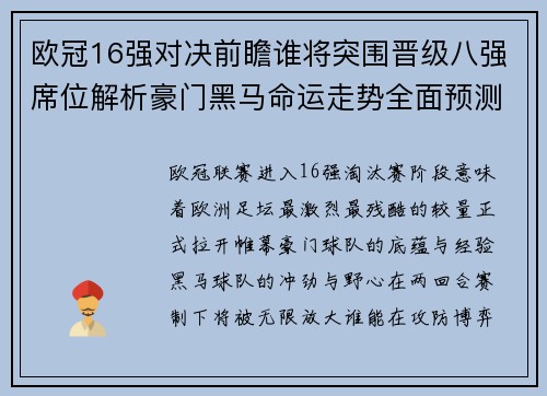 欧冠16强对决前瞻谁将突围晋级八强席位解析豪门黑马命运走势全面预测 欧冠16强对决前瞻谁将突围晋级八强席位解析豪门黑马命运走势全面预测