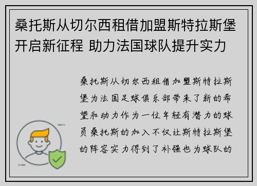 桑托斯从切尔西租借加盟斯特拉斯堡开启新征程 助力法国球队提升实力
