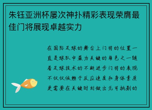 朱钰亚洲杯屡次神扑精彩表现荣膺最佳门将展现卓越实力 朱钰亚洲杯屡次神扑精彩表现荣膺最佳门将展现卓越实力