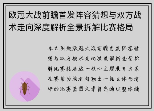 欧冠大战前瞻首发阵容猜想与双方战术走向深度解析全景拆解比赛格局