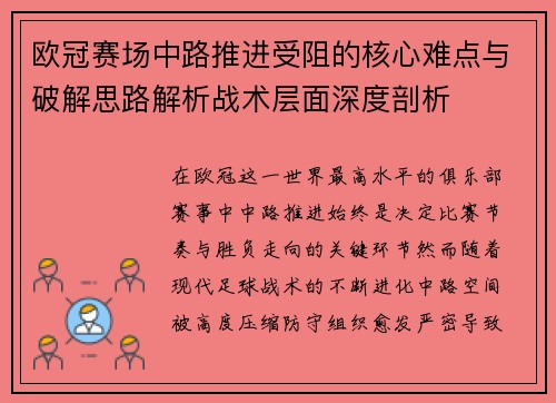 欧冠赛场中路推进受阻的核心难点与破解思路解析战术层面深度剖析 欧冠赛场中路推进受阻的核心难点与破解思路解析战术层面深度剖析