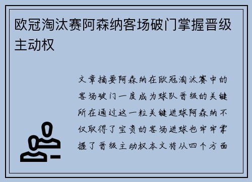 欧冠淘汰赛阿森纳客场破门掌握晋级主动权