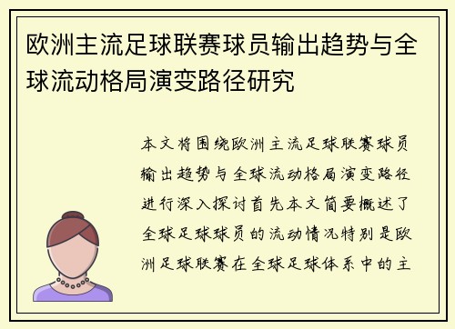 欧洲主流足球联赛球员输出趋势与全球流动格局演变路径研究