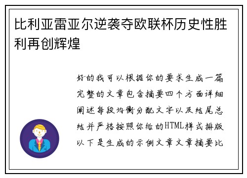 比利亚雷亚尔逆袭夺欧联杯历史性胜利再创辉煌 比利亚雷亚尔逆袭夺欧联杯历史性胜利再创辉煌