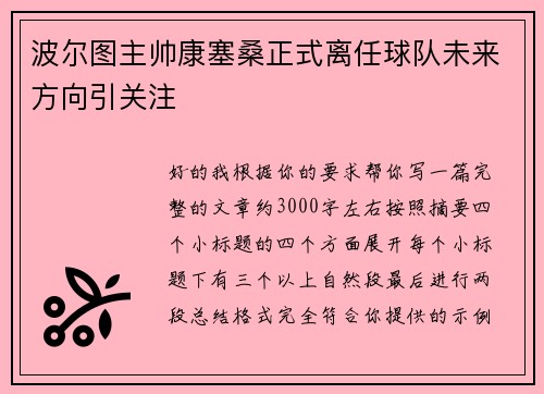 波尔图主帅康塞桑正式离任球队未来方向引关注