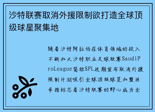 沙特联赛取消外援限制欲打造全球顶级球星聚集地 沙特联赛取消外援限制欲打造全球顶级球星聚集地