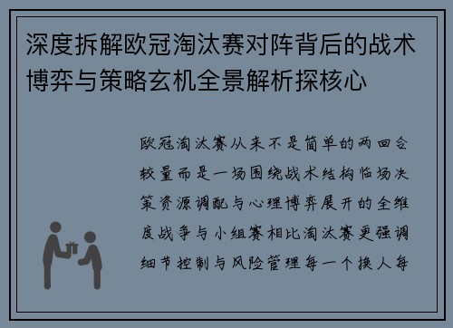 深度拆解欧冠淘汰赛对阵背后的战术博弈与策略玄机全景解析探核心 深度拆解欧冠淘汰赛对阵背后的战术博弈与策略玄机全景解析探核心