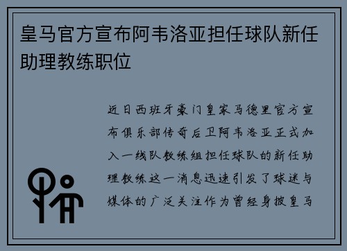 皇马官方宣布阿韦洛亚担任球队新任助理教练职位 皇马官方宣布阿韦洛亚担任球队新任助理教练职位