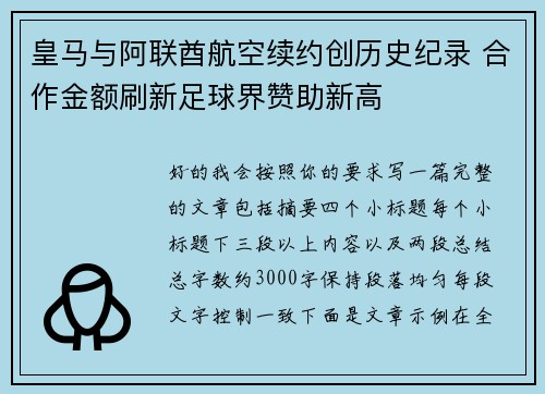 皇马与阿联酋航空续约创历史纪录 合作金额刷新足球界赞助新高 皇马与阿联酋航空续约创历史纪录 合作金额刷新足球界赞助新高