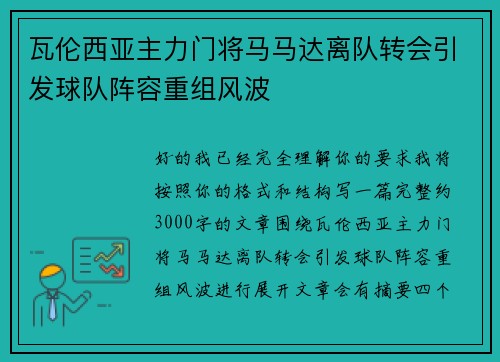瓦伦西亚主力门将马马达离队转会引发球队阵容重组风波