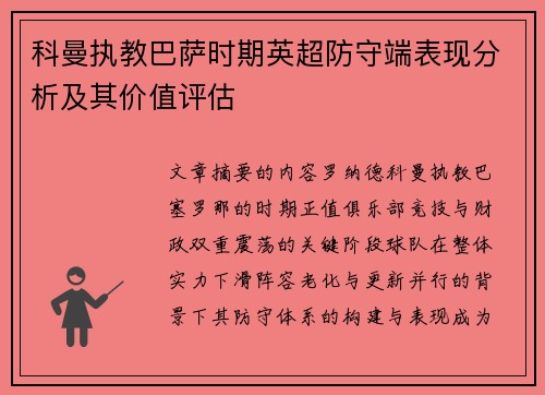 科曼执教巴萨时期英超防守端表现分析及其价值评估