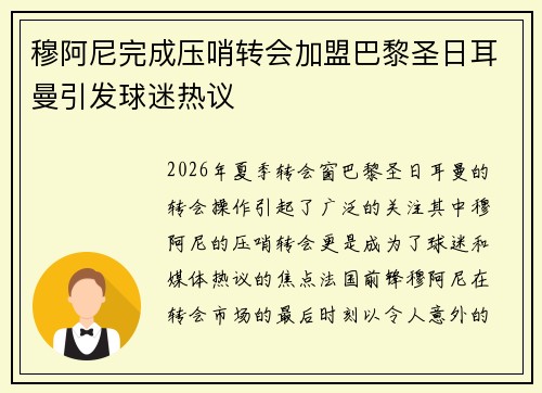 穆阿尼完成压哨转会加盟巴黎圣日耳曼引发球迷热议