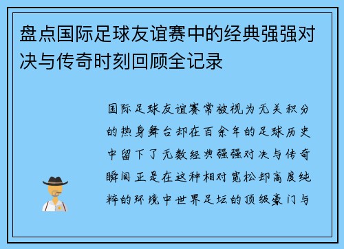 盘点国际足球友谊赛中的经典强强对决与传奇时刻回顾全记录