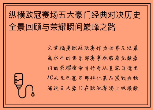 纵横欧冠赛场五大豪门经典对决历史全景回顾与荣耀瞬间巅峰之路