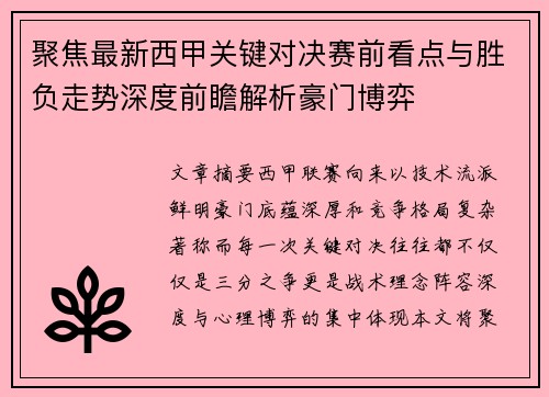 聚焦最新西甲关键对决赛前看点与胜负走势深度前瞻解析豪门博弈 聚焦最新西甲关键对决赛前看点与胜负走势深度前瞻解析豪门博弈