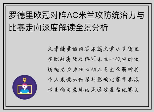 罗德里欧冠对阵AC米兰攻防统治力与比赛走向深度解读全景分析 罗德里欧冠对阵AC米兰攻防统治力与比赛走向深度解读全景分析